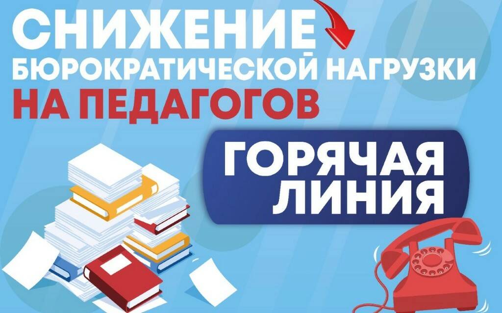 Снижение административной нагузки на педагогических работников.